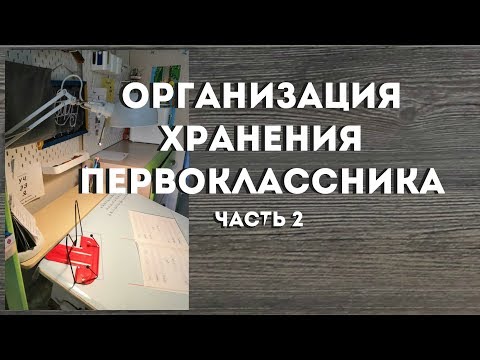 Видео: Организация хранения на столе первоклассника. Панель или полки. Доска. Портфель, Часть 2