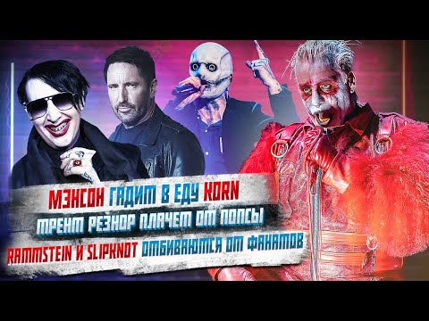 Видео: Скандал с Rammstein и Slipknot продолжается, Marilyn Manson гадит в еду Korn, Трент Резнор плачет