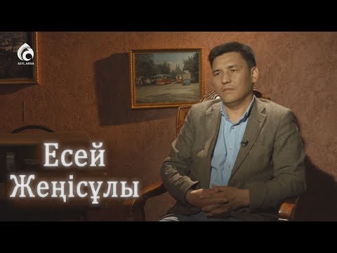 Видео: Журналист Есей Жеңісұлы / Балалық шаққа саяхат / Асыл арна