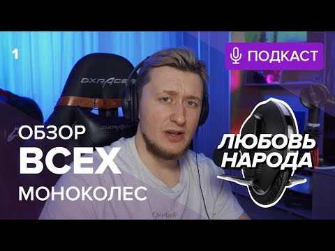 Видео: [ПОДКАСТ] ОБЗОР ВСЕХ МОНОКОЛЕС / Какое моноколесо выбрать?