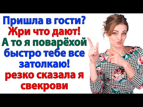 Видео: Свекровь учит меня варить суп? Сейчас получит его за шиворот!