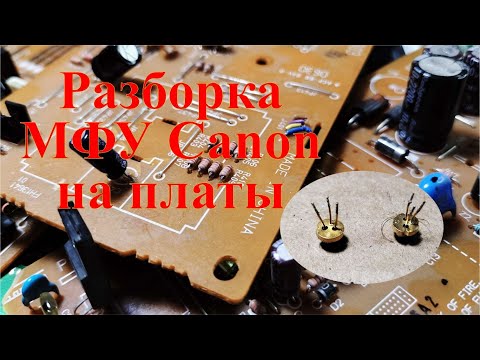 Видео: Что ценного внутри старого МФУ Canon? Заработок на разборе.
