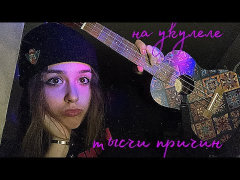 Видео: 🪕СРЕДИ ТЫСЯЧИ ПРИЧИН НА УКУЛЕЛЕ🎶