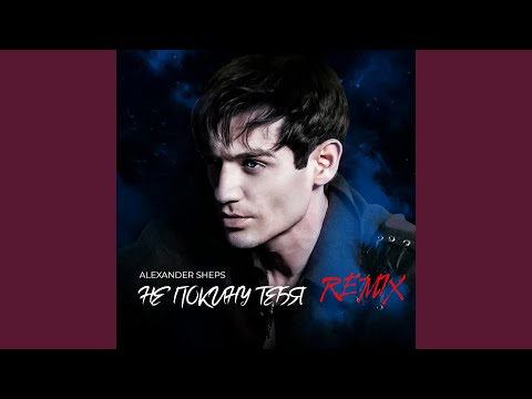 Видео: Не покину тебя Remix