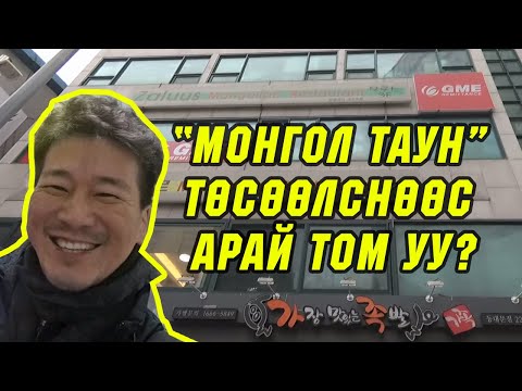 Видео: Монгол таун төсөөлснөөс арай том уу үгүй юу?