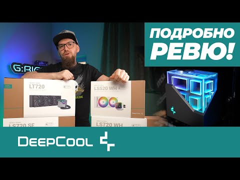 Видео: ДЪЛБОК Поглед в света на DeepCool AIO Охладителите - Подробен Unboxing и Тестове