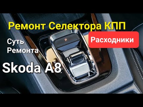 Видео: Skoda A8: Ремонт Селектора КПП. Суть Ремонта. (2022)