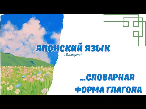 Видео: Мастер-класс: Словарная форма глагола за 5 минут! Все про японский язык