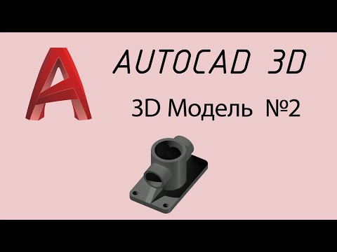 Видео: Из чертежа в 3D модель №2