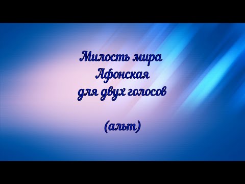 Видео: Милость мира. Афонская. Для двух голосов (альт)