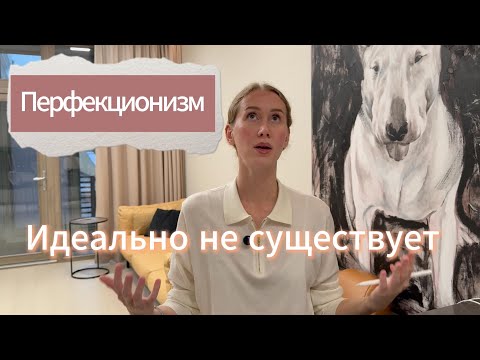 Видео: Перфекционизм ЗАБИРАЕТ ваши мечты ❘ Инструкция по спасению