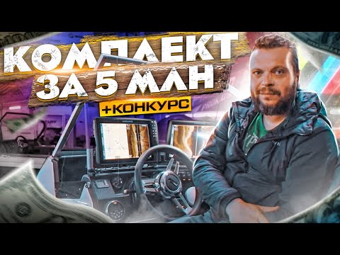 Видео: Купил комплект за 5 лямов, а в итоге   КОНКУРС  NorthSilver 585 FishSport 2021 года  Обзор