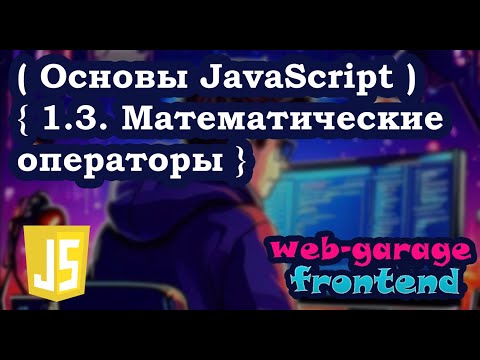 Видео: Урок 1.3. Математические операторы