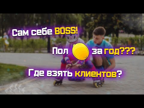 Видео: Сколько зарабатывает тренер по роликам? С чего начать?