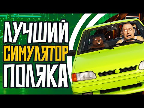 Видео: САМЫЙ ТРЕШОВЫЙ СИМУЛЯТОР ПОЛЯКА