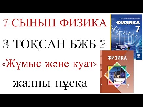 Видео: 7 сынып физика 3 тоқсан бжб 2