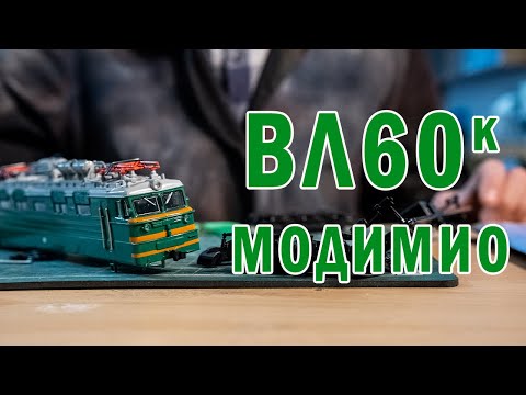 Видео: Разбираем по косточкам ВЛ60к от Модимио! Обзор модели электровоза. Масштабные разборки.