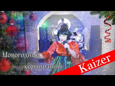 Видео: Новогодний корпоратив "Kaizer" 2022