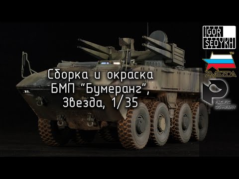 Видео: Сборка и окраска БМП Бумеранг, "Звезда", 1/35. Building and painting of Bumerang, Zvezda