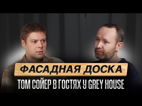 Видео: Фасадная доска: долговечность, стоимость и обслуживание / Том Сойер в гостях у Grey House