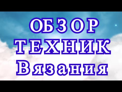 Видео: Более 30 потрясающих техник вязания крючком