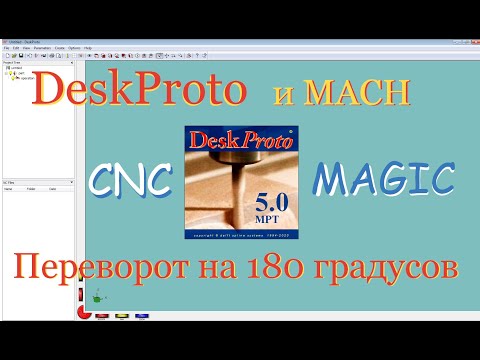 Видео: Дескпрото и МАЧ переворот заготовки на 180 градусов програмно и на станке Меджик Descproto and MACH