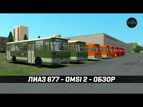 Видео: ЛИАЗ 677 для #OMSI2 - ОБЗОРНЫЙ СТРИМ