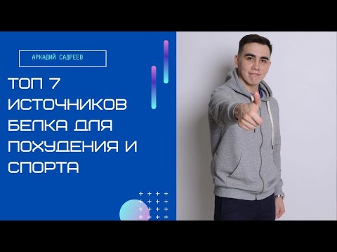 Видео: ТОП 7 источников белка для похудения и восстановления в хоккее!