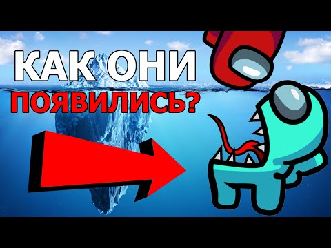 Видео: AMONG US АЙСБЕРГ │ ТЕОРИИ И ФАКТЫ