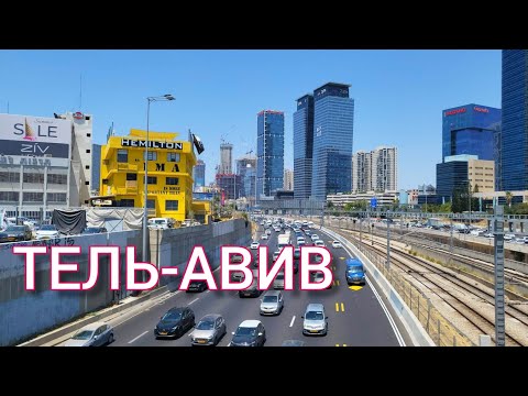 Видео: ТЕЛЬ-АВИВ. Сумашедший дом. Дизенгоф. Сарона. Что посмотреть за один день