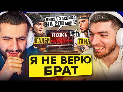 Видео: РАВШАН и СТИЛ СМОТРЯТ: Венгалби vs Тамаев. Детектор Лжи! Кинул Хасбика на 200 млн?