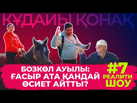 Видео: “Құдайы қонақ” Бозкөл ауылында #7
