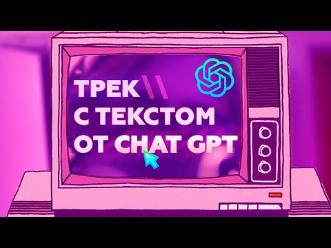 Видео: ЗАПИСАЛ ТРЕК С ТЕКСТОМ ОТ CHAT GPT