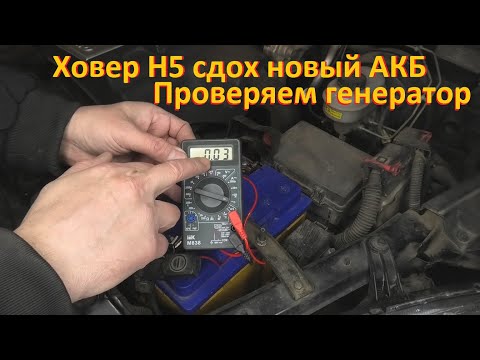 Видео: Ховер Н5 Проверяем генератор Новый АКБ сдох за год Как легко проверить генератор