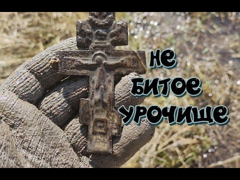 Видео: НЕ БИТОЕ УРОЧИЩЕ.