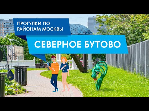 Видео: Прогулки по району Северное Бутово. Самые интересные места