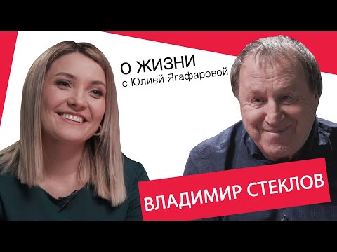 Видео: Владимир Стеклов: Жена мне и мать и любовница