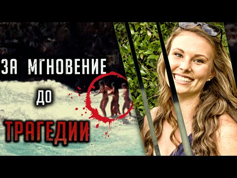 Видео: За секунду до трагедии. История Рэйчел де Йонг