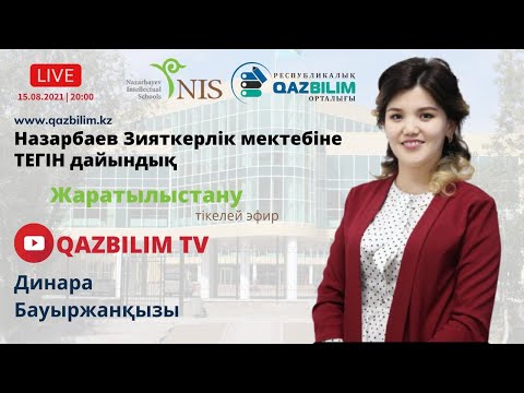 Видео: НЗМ-ға дайындық / Жаратылыстану пәні / ғыдым әлемі / НИШ