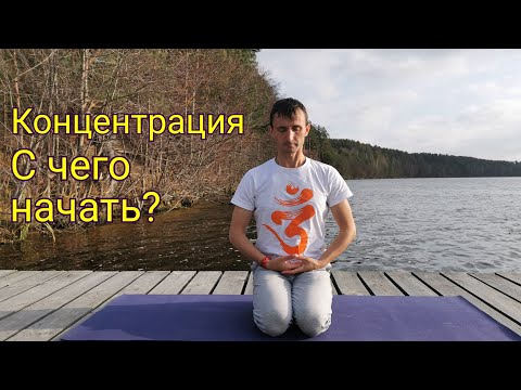 Видео: Концентрация (дхарана) с чего начать.