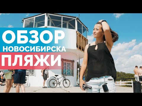 Видео: ПЛЯЖИ НОВОСИБИРСКА - Обзор и поиск самого лучшего пляжа города | Open NSK