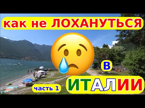 Видео: 12. 😢 Как не Лохануться в Италии 🇮🇹 часть 1 — 🚗 Транспорт
