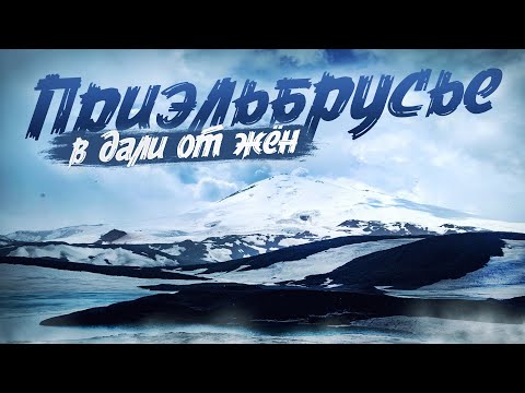 Видео: Приэльбрусье. В дали от жён.