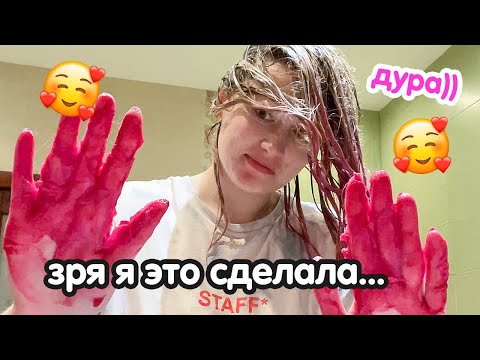 Видео: Я Зря Покрасила Волосы в РоЗоВый 😇🤗