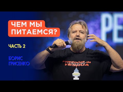 Видео: Чем мы питаемся? | Борис Грисенко | Часть 2