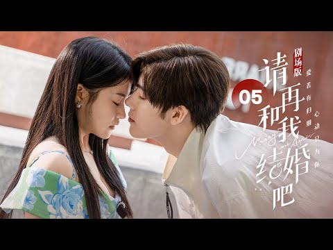 Видео: Эпизод 05: Мой жених генерального директора воскрес как мой дядя! [Marry Me Again]