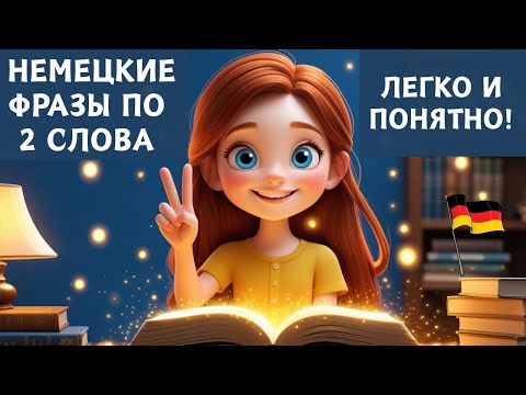 Видео: Начни с этого: 100 КОРОТКИХ НЕМЕЦКИХ ФРАЗ | Учим немецкий язык на слух для начинающих A1 A2 🇩🇪