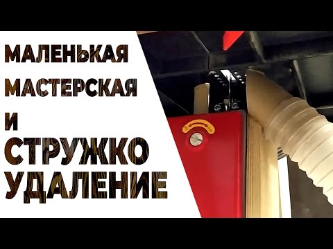 Видео: Стружкоудаление  в малогабаритной мастерской столяра-любителя | Аспирация в столярной мастерской