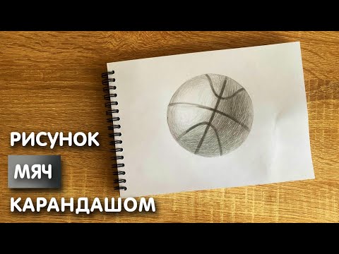 Видео: Как нарисовать баскетбольный мяч карандашом | Рисунок для начинающих поэтапно
