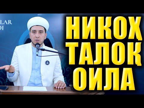 Видео: НИКОҲ ТАЛОҚ ОИЛА. ИБРАТЛИ ҲИКОЯЛАР. ТЎЛИҚ МАЪРУЗА